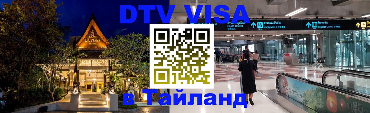Visa ДТВ Тайланд помощь Йошкар-Ола 