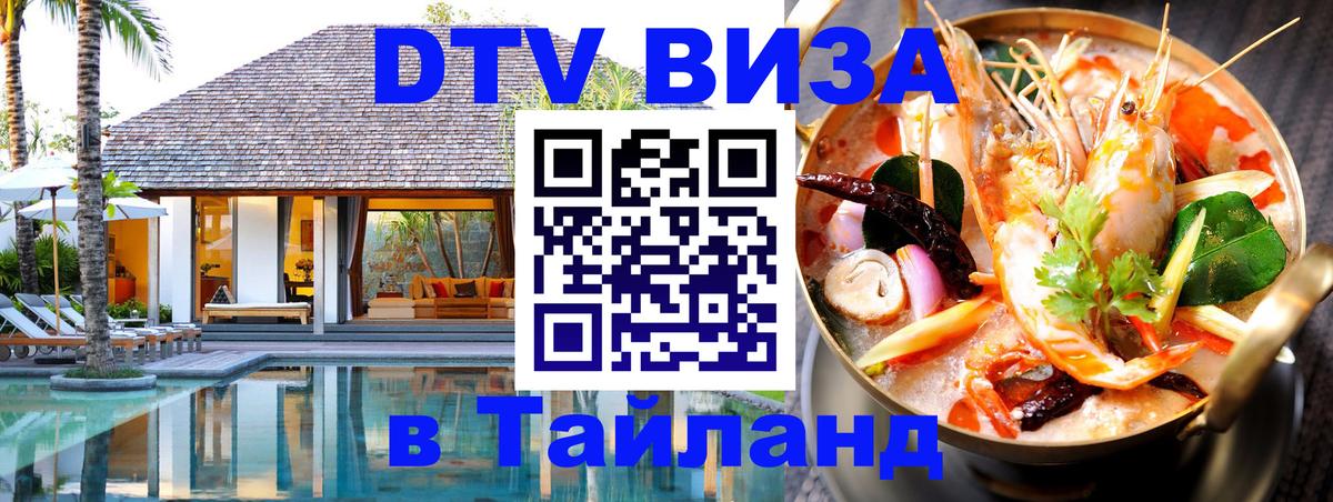 Оформить DTV визу в Тайланд Йошкар-Ола 